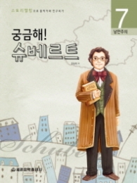 궁금해 슈베르트 7 낭만주의(음악가와 친구되기)